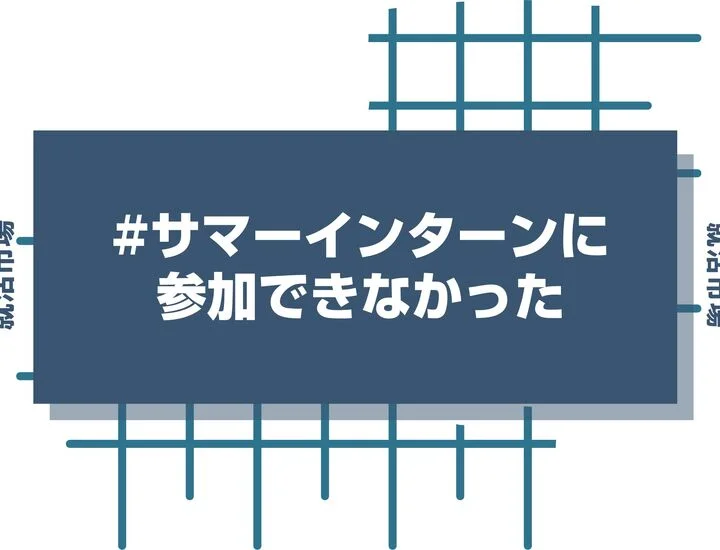 【27卒】サマーインターンに参加できてないのはやばい？サマーインターン不参加の人がこれからすべき行動について徹底解説